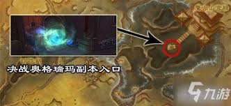 魔兽世界决战奥格瑞玛副本位置在哪