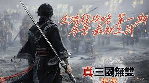 真三国无双起源序章及第一章攻略路线如何走