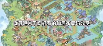 寻道大千哪些仙居布局码好看