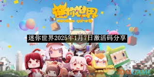 迷你世界2025年1月7日激活码怎么获取