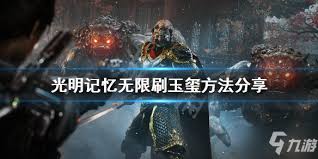 光明记忆无限如何获取玉玺