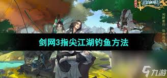 剑网3指尖江湖如何钓鱼