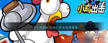 小鸡舰队出击什么职业选择好