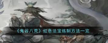 鬼谷八荒如何炼制红色法宝