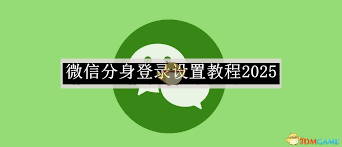 微信应用分身如何设置