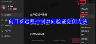 如何关闭向日葵远程控制
