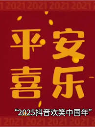 抖音欢笑中国年活动2025何时开启