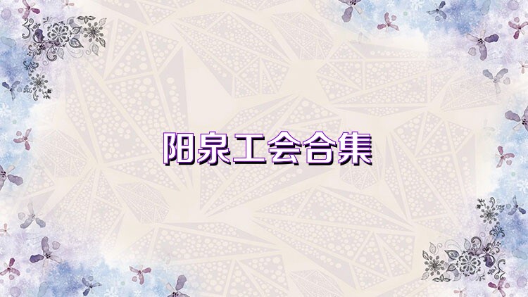 阳泉工会合集