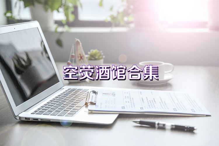 空荧酒馆合集