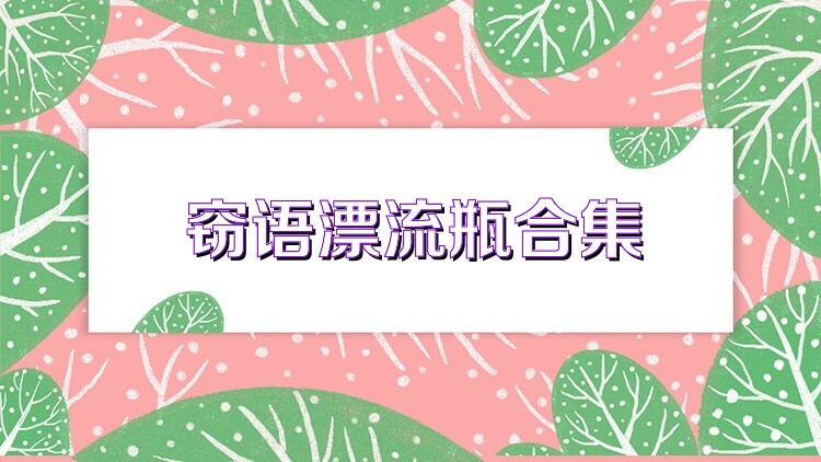 窃语漂流瓶合集