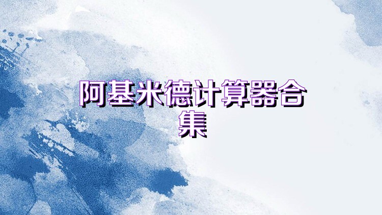阿基米德计算器合集