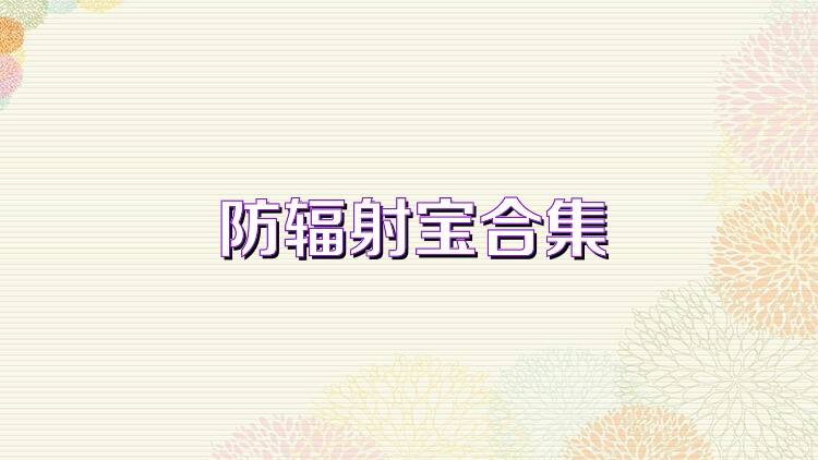 防辐射宝合集