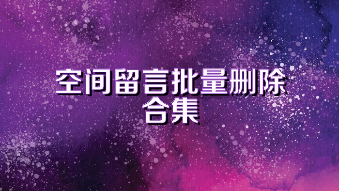 空间留言批量删除合集