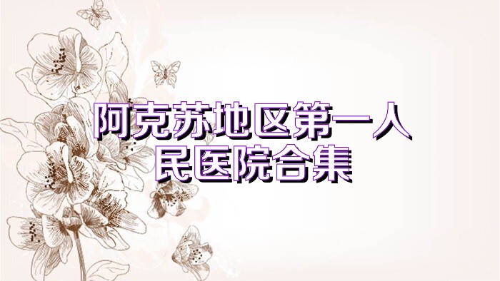阿克苏地区第一人民医院合集