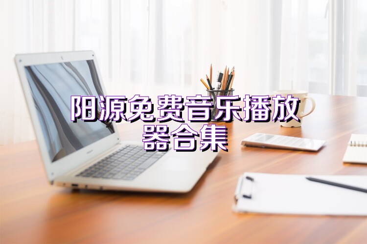 阳源免费音乐播放器合集