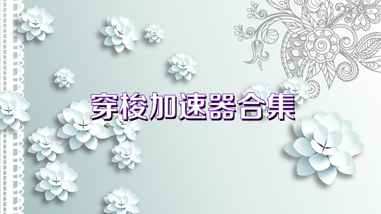 穿梭加速器合集