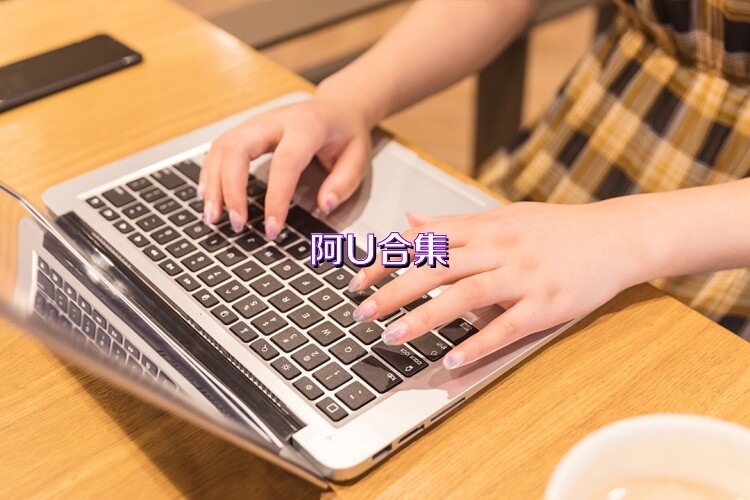 阿U合集