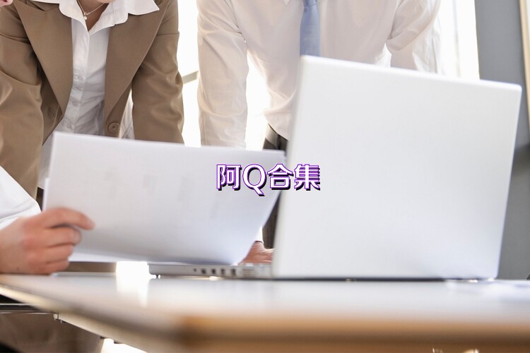 阿Q合集