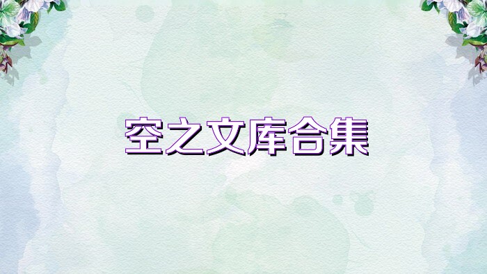 空之文库合集