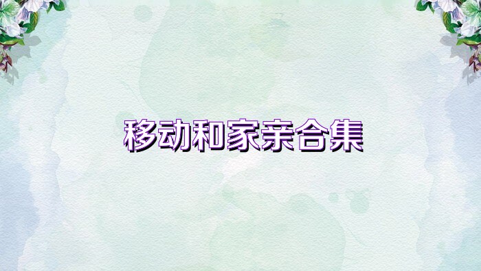 移动和家亲合集