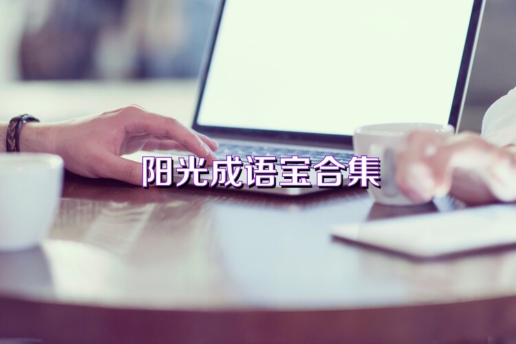 阳光成语宝合集