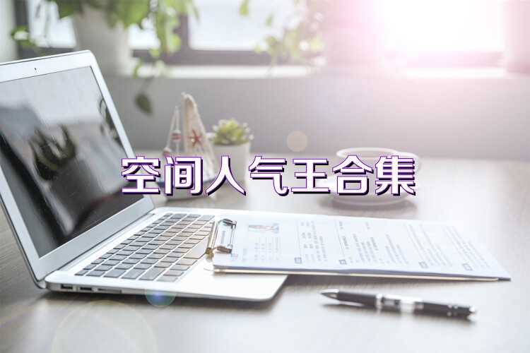 空间人气王合集
