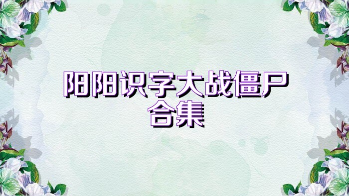 阳阳识字大战僵尸合集