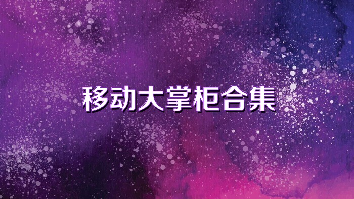 移动大掌柜合集