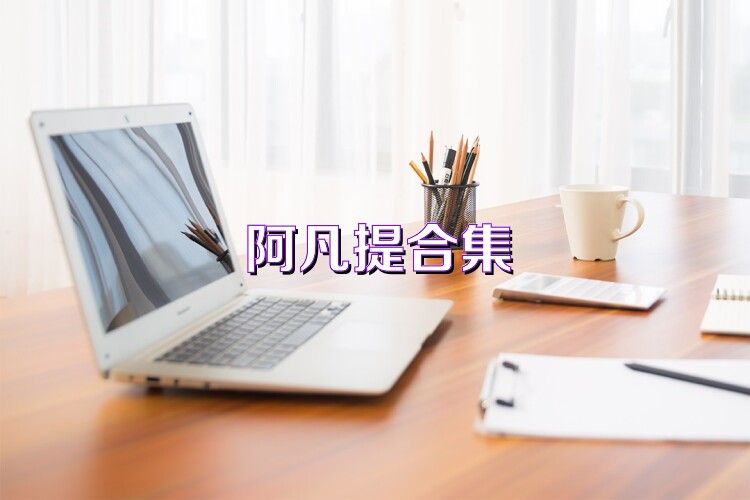 阿凡提合集